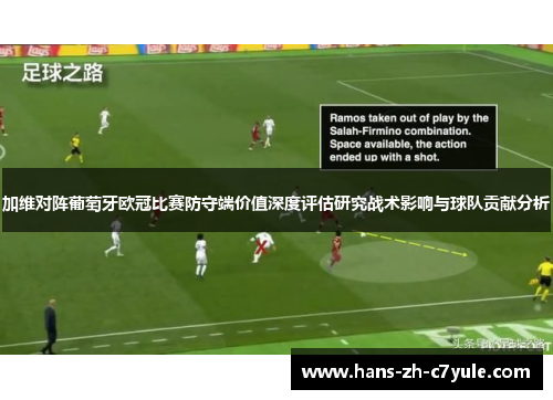 加维对阵葡萄牙欧冠比赛防守端价值深度评估研究战术影响与球队贡献分析
