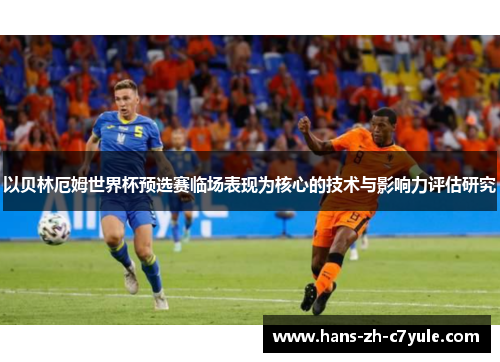 以贝林厄姆世界杯预选赛临场表现为核心的技术与影响力评估研究