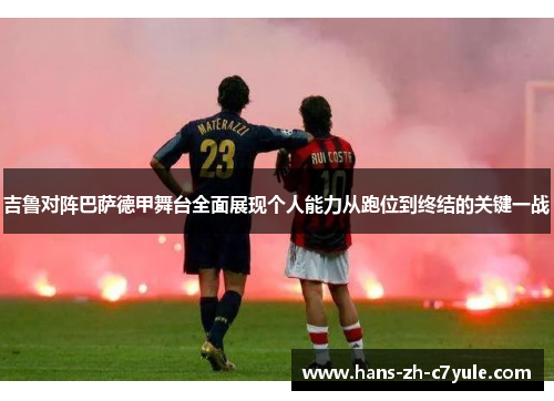 吉鲁对阵巴萨德甲舞台全面展现个人能力从跑位到终结的关键一战