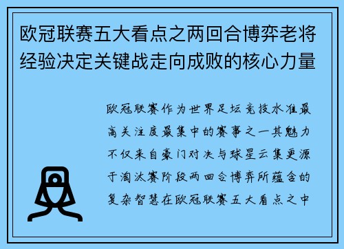 欧冠联赛五大看点之两回合博弈老将经验决定关键战走向成败的核心力量