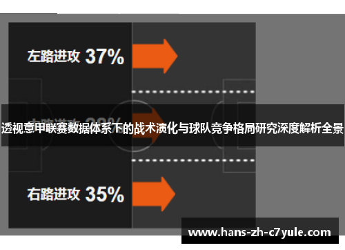 透视意甲联赛数据体系下的战术演化与球队竞争格局研究深度解析全景