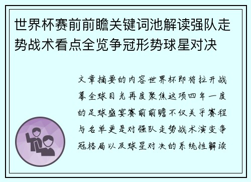 世界杯赛前前瞻关键词池解读强队走势战术看点全览争冠形势球星对决