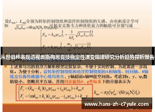 从世俱杯表现透视奥斯梅恩竞技稳定性演变规律研究分析趋势探析报告