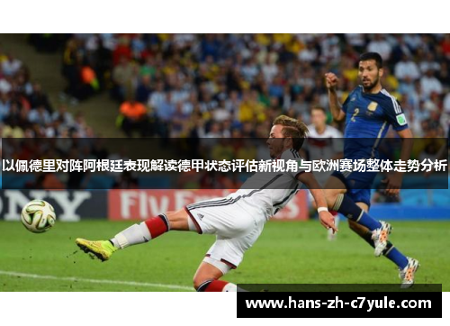 以佩德里对阵阿根廷表现解读德甲状态评估新视角与欧洲赛场整体走势分析