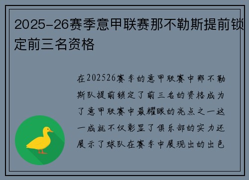 2025-26赛季意甲联赛那不勒斯提前锁定前三名资格