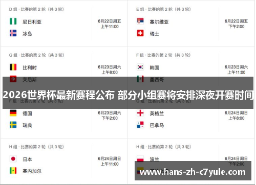 2026世界杯最新赛程公布 部分小组赛将安排深夜开赛时间