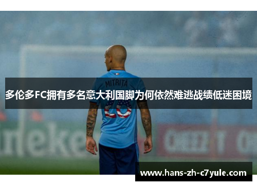 多伦多FC拥有多名意大利国脚为何依然难逃战绩低迷困境