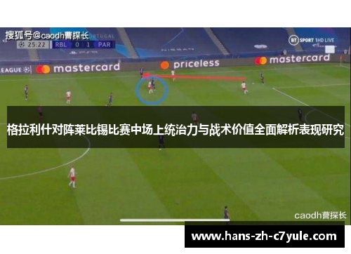 格拉利什对阵莱比锡比赛中场上统治力与战术价值全面解析表现研究