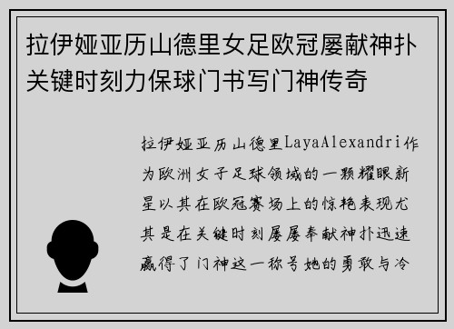 拉伊娅亚历山德里女足欧冠屡献神扑关键时刻力保球门书写门神传奇