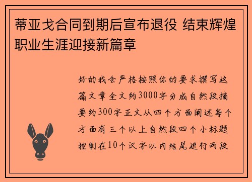 蒂亚戈合同到期后宣布退役 结束辉煌职业生涯迎接新篇章 蒂亚戈合同到期后宣布退役 结束辉煌职业生涯迎接新篇章