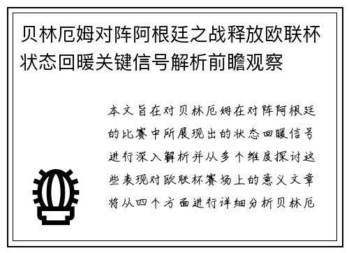 贝林厄姆对阵阿根廷之战释放欧联杯状态回暖关键信号解析前瞻观察
