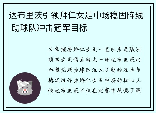 达布里茨引领拜仁女足中场稳固阵线 助球队冲击冠军目标
