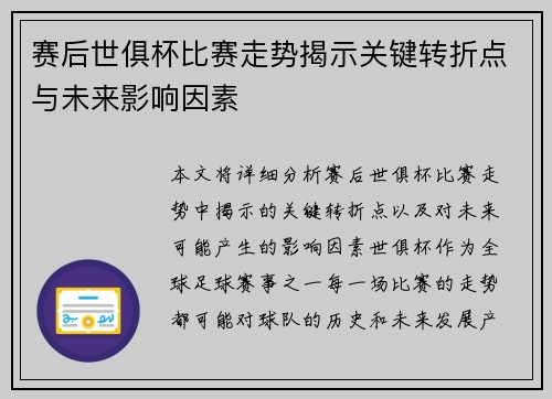 赛后世俱杯比赛走势揭示关键转折点与未来影响因素 赛后世俱杯比赛走势揭示关键转折点与未来影响因素