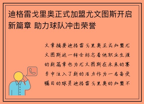迪格雷戈里奥正式加盟尤文图斯开启新篇章 助力球队冲击荣誉