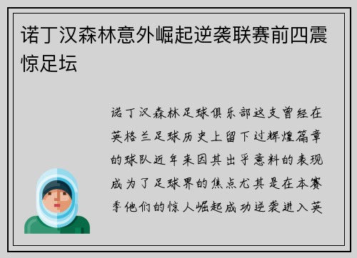 诺丁汉森林意外崛起逆袭联赛前四震惊足坛