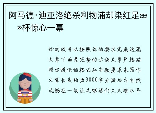 阿马德·迪亚洛绝杀利物浦却染红足总杯惊心一幕