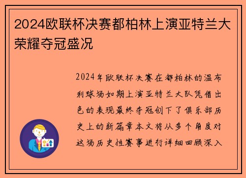 2024欧联杯决赛都柏林上演亚特兰大荣耀夺冠盛况