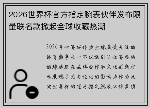 2026世界杯官方指定腕表伙伴发布限量联名款掀起全球收藏热潮