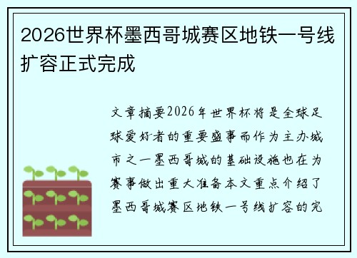 2026世界杯墨西哥城赛区地铁一号线扩容正式完成