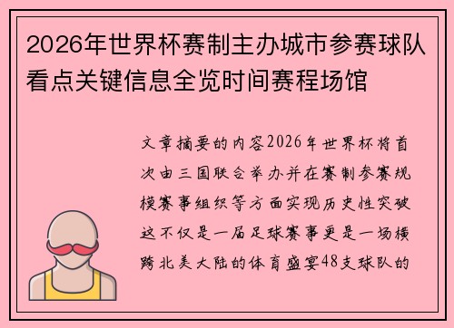 2026年世界杯赛制主办城市参赛球队看点关键信息全览时间赛程场馆