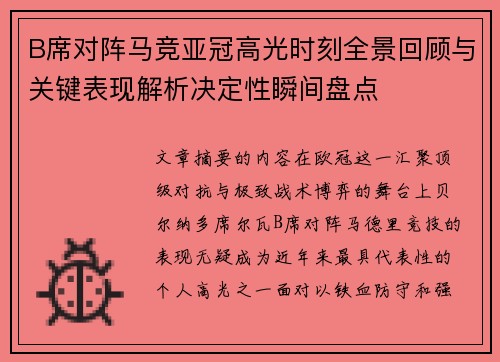 B席对阵马竞亚冠高光时刻全景回顾与关键表现解析决定性瞬间盘点