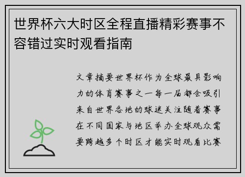 世界杯六大时区全程直播精彩赛事不容错过实时观看指南