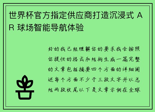 世界杯官方指定供应商打造沉浸式 AR 球场智能导航体验
