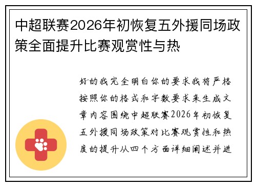 中超联赛2026年初恢复五外援同场政策全面提升比赛观赏性与热