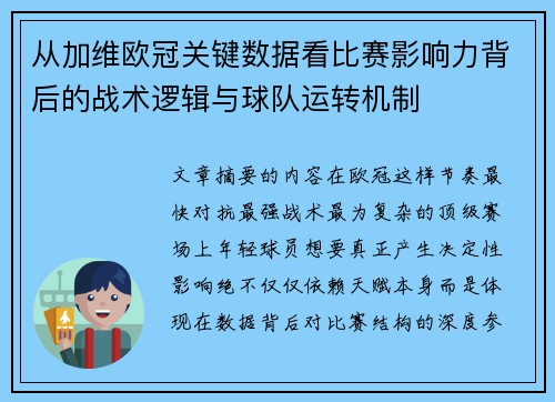 从加维欧冠关键数据看比赛影响力背后的战术逻辑与球队运转机制