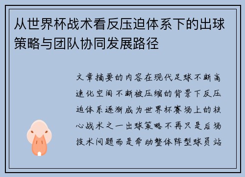 从世界杯战术看反压迫体系下的出球策略与团队协同发展路径