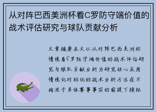 从对阵巴西美洲杯看C罗防守端价值的战术评估研究与球队贡献分析
