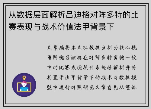 从数据层面解析吕迪格对阵多特的比赛表现与战术价值法甲背景下