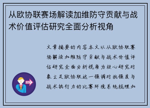 从欧协联赛场解读加维防守贡献与战术价值评估研究全面分析视角