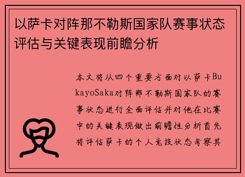 以萨卡对阵那不勒斯国家队赛事状态评估与关键表现前瞻分析