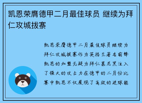凯恩荣膺德甲二月最佳球员 继续为拜仁攻城拔寨