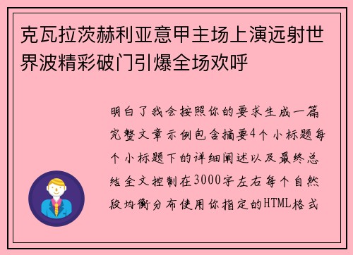 克瓦拉茨赫利亚意甲主场上演远射世界波精彩破门引爆全场欢呼