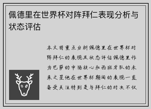 佩德里在世界杯对阵拜仁表现分析与状态评估