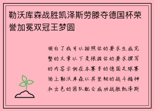勒沃库森战胜凯泽斯劳滕夺德国杯荣誉加冕双冠王梦圆