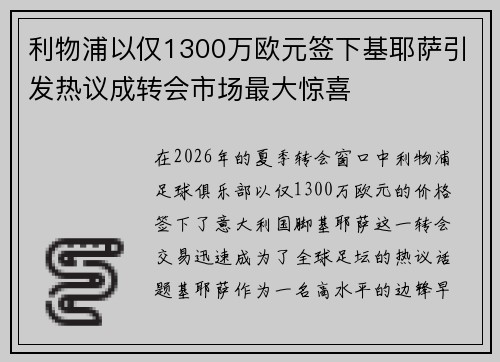 利物浦以仅1300万欧元签下基耶萨引发热议成转会市场最大惊喜