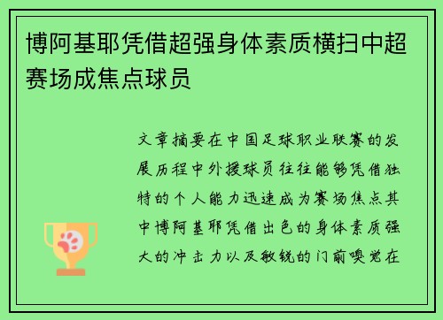 博阿基耶凭借超强身体素质横扫中超赛场成焦点球员