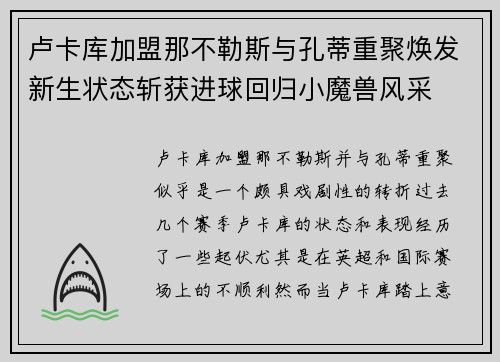 卢卡库加盟那不勒斯与孔蒂重聚焕发新生状态斩获进球回归小魔兽风采