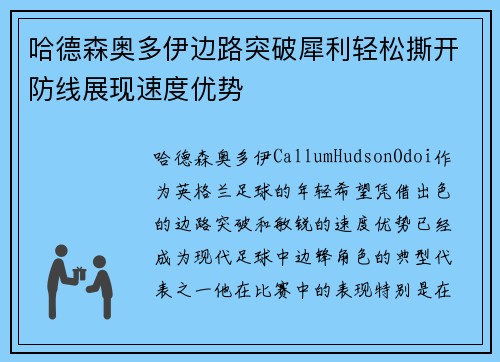 哈德森奥多伊边路突破犀利轻松撕开防线展现速度优势