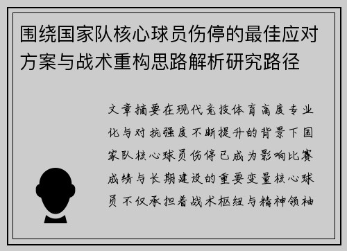 围绕国家队核心球员伤停的最佳应对方案与战术重构思路解析研究路径