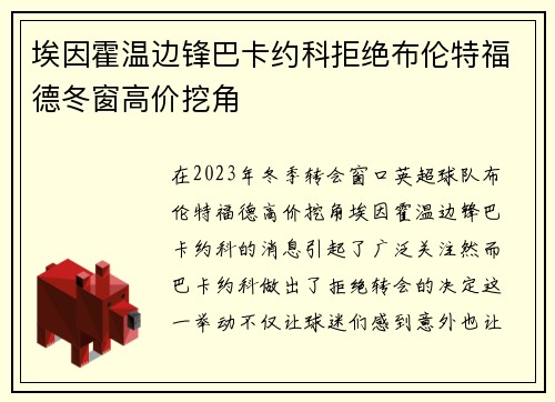 埃因霍温边锋巴卡约科拒绝布伦特福德冬窗高价挖角 埃因霍温边锋巴卡约科拒绝布伦特福德冬窗高价挖角
