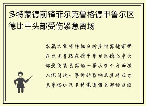 多特蒙德前锋菲尔克鲁格德甲鲁尔区德比中头部受伤紧急离场 多特蒙德前锋菲尔克鲁格德甲鲁尔区德比中头部受伤紧急离场