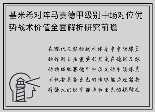 基米希对阵马赛德甲级别中场对位优势战术价值全面解析研究前瞻 基米希对阵马赛德甲级别中场对位优势战术价值全面解析研究前瞻