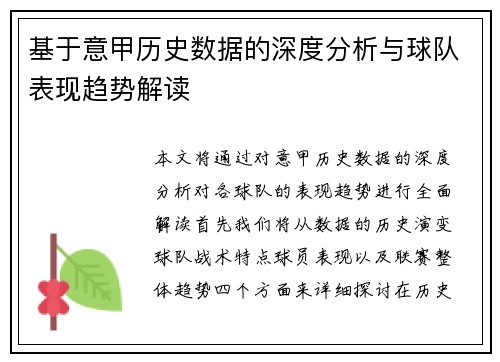 基于意甲历史数据的深度分析与球队表现趋势解读