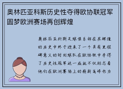奥林匹亚科斯历史性夺得欧协联冠军圆梦欧洲赛场再创辉煌 奥林匹亚科斯历史性夺得欧协联冠军圆梦欧洲赛场再创辉煌