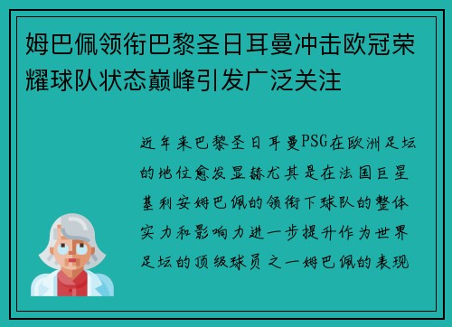 姆巴佩领衔巴黎圣日耳曼冲击欧冠荣耀球队状态巅峰引发广泛关注