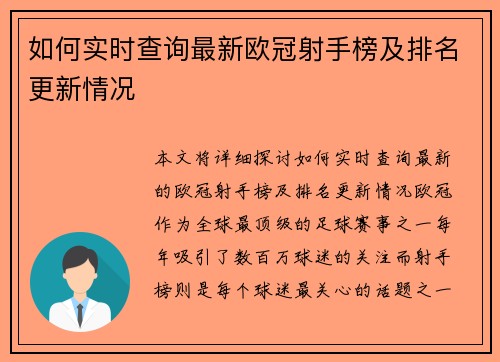 如何实时查询最新欧冠射手榜及排名更新情况